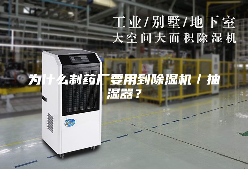 為什么制藥廠要用到除濕機／抽濕器？