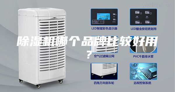 除濕機哪個品牌比較好用？