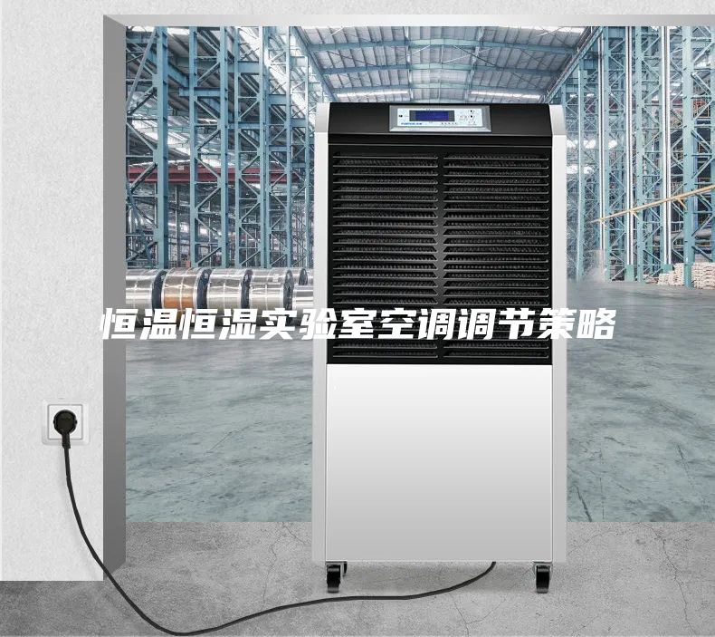 恒溫恒濕實驗室空調調節(jié)策略