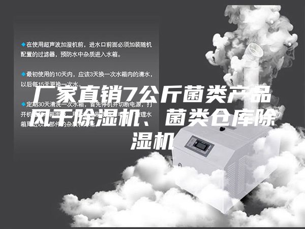 廠家直銷7公斤菌類產(chǎn)品風(fēng)干除濕機(jī)、菌類倉庫除濕機(jī)