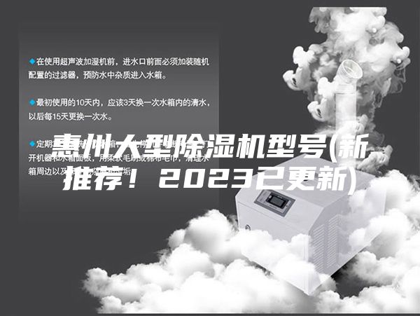 惠州大型除濕機型號(新推薦！2023已更新)