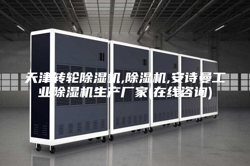 天津轉輪除濕機,除濕機,安詩曼工業(yè)除濕機生產(chǎn)廠家(在線咨詢)