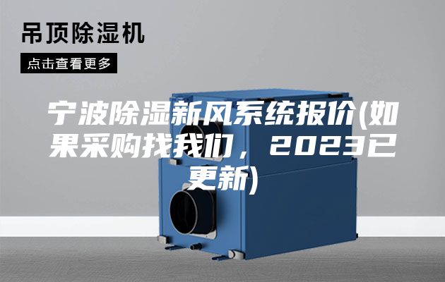 寧波除濕新風(fēng)系統(tǒng)報(bào)價(jià)(如果采購(gòu)找我們，2023已更新)