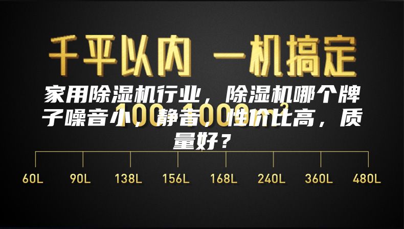 家用除濕機(jī)行業(yè)，除濕機(jī)哪個(gè)牌子噪音小，靜音，性價(jià)比高，質(zhì)量好？