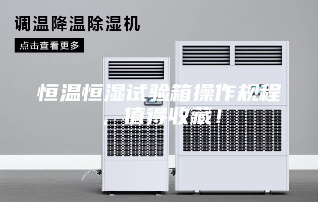 恒溫恒濕試驗箱操作規(guī)程，值得收藏！
