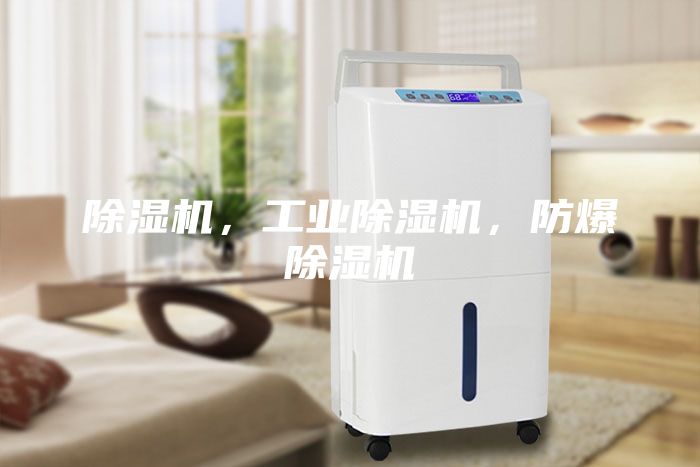除濕機，工業(yè)除濕機，防爆除濕機