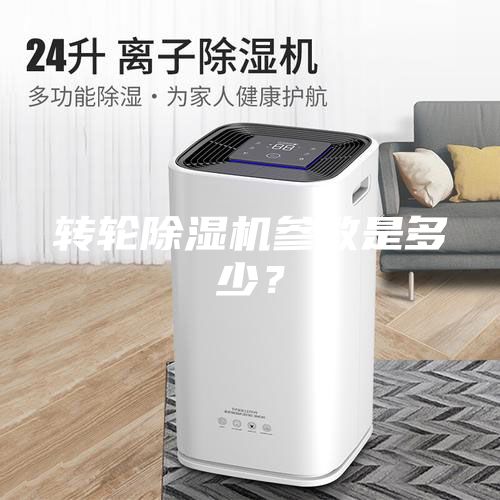 轉(zhuǎn)輪除濕機(jī)參數(shù)是多少？