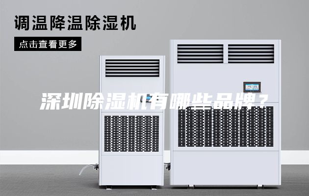 深圳除濕機有哪些品牌？