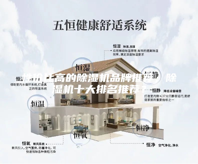 性價比高的除濕機品牌推薦，除濕機十大排名推薦？