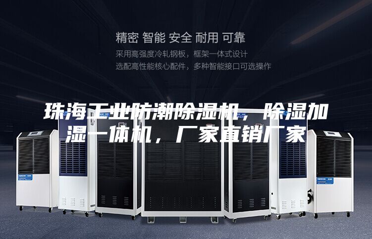 珠海工業(yè)防潮除濕機，除濕加濕一體機，廠家直銷廠家