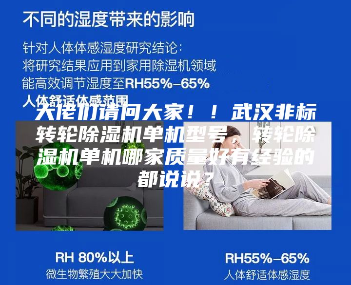 大佬們請問大家??！武漢非標(biāo)轉(zhuǎn)輪除濕機(jī)單機(jī)型號，轉(zhuǎn)輪除濕機(jī)單機(jī)哪家質(zhì)量好有經(jīng)驗(yàn)的都說說？