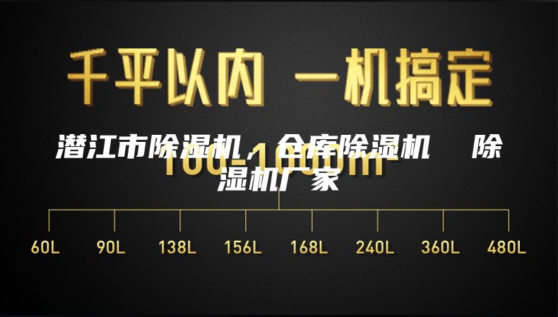 潛江市除濕機，倉庫除濕機  除濕機廠家