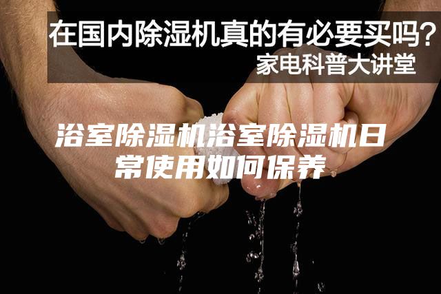 浴室除濕機浴室除濕機日常使用如何保養(yǎng)
