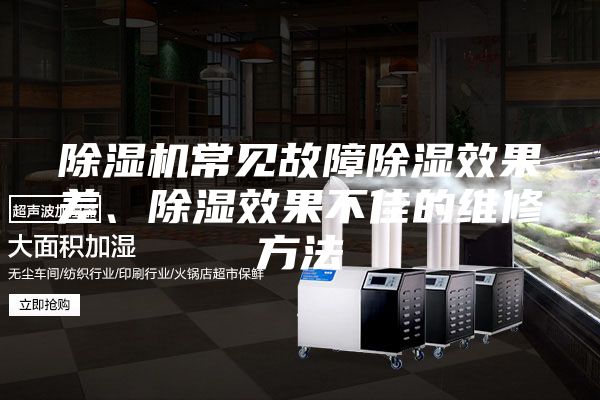 除濕機常見故障除濕效果差、除濕效果不佳的維修方法