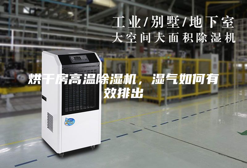 烘干房高溫除濕機，濕氣如何有效排出