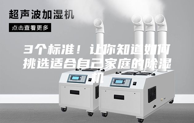 3個(gè)標(biāo)準(zhǔn)！讓你知道如何挑選適合自己家庭的除濕機(jī)