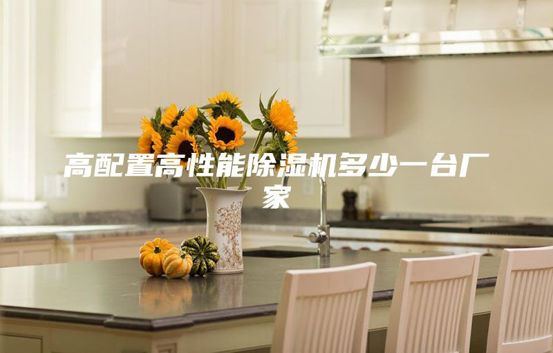高配置高性能除濕機(jī)多少一臺(tái)廠(chǎng)家