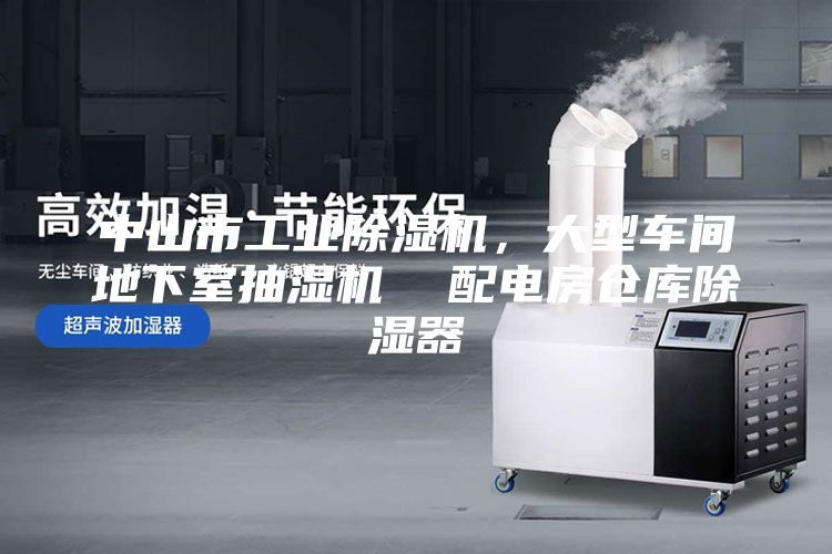 中山市工業(yè)除濕機，大型車間地下室抽濕機  配電房倉庫除濕器