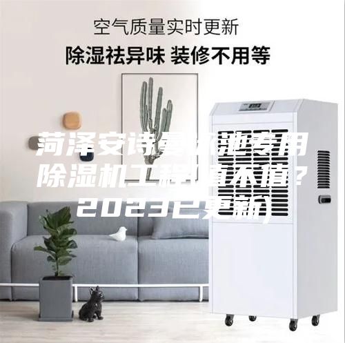 菏澤安詩曼泳池專用除濕機工程(值不值？2023已更新)