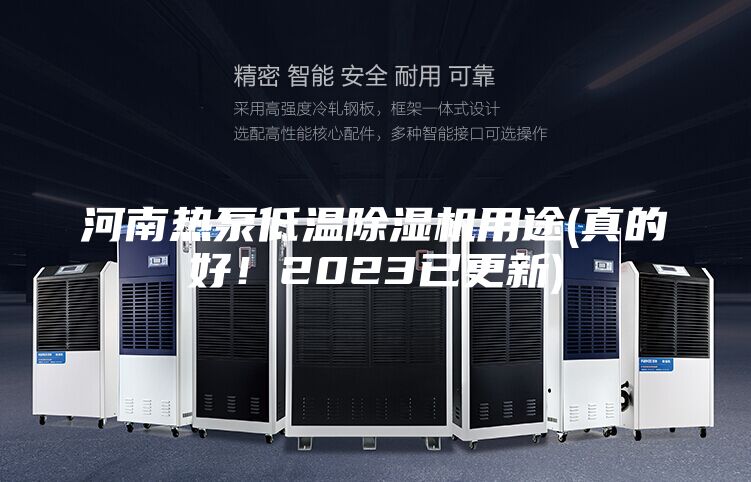 河南熱泵低溫除濕機(jī)用途(真的好！2023已更新)
