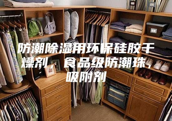 防潮除濕用環(huán)保硅膠干燥劑，食品級(jí)防潮珠，吸附劑