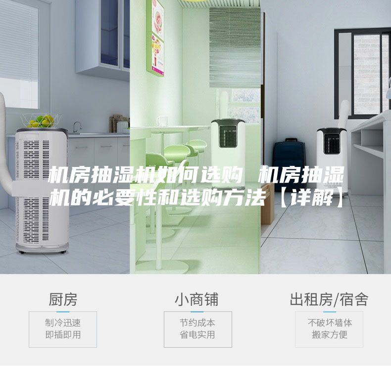 機(jī)房抽濕機(jī)如何選購(gòu) 機(jī)房抽濕機(jī)的必要性和選購(gòu)方法【詳解】