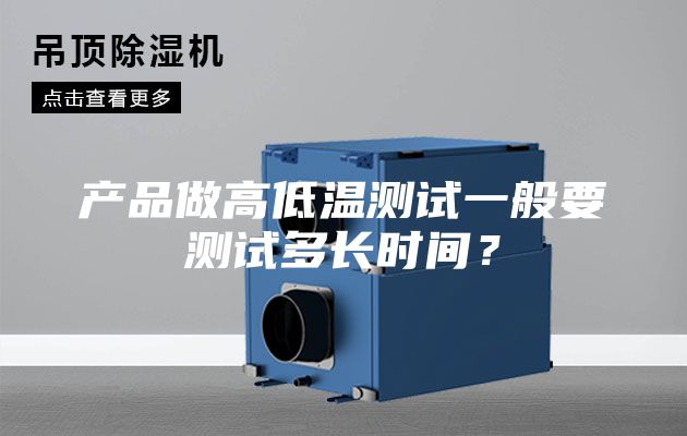 產(chǎn)品做高低溫測試一般要測試多長時(shí)間？