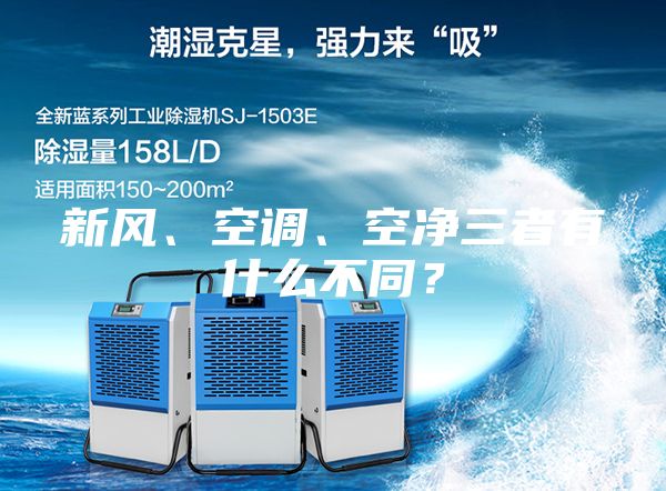 新風、空調(diào)、空凈三者有什么不同？