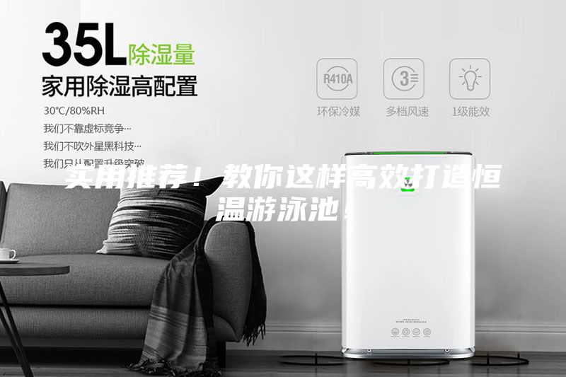 實用推薦！教你這樣高效打造恒溫游泳池！