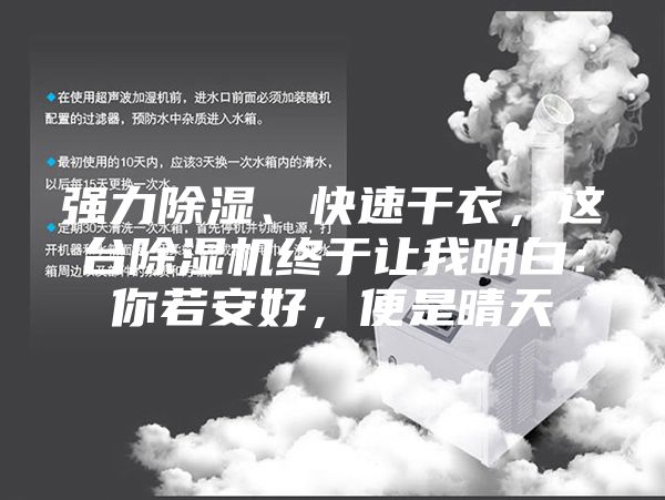 強(qiáng)力除濕、快速干衣，這臺除濕機(jī)終于讓我明白：你若安好，便是晴天