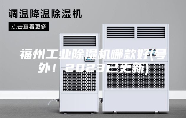 福州工業(yè)除濕機(jī)哪款好(號外！2023已更新)