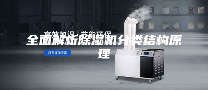 全面解析除濕機(jī)分類結(jié)構(gòu)原理