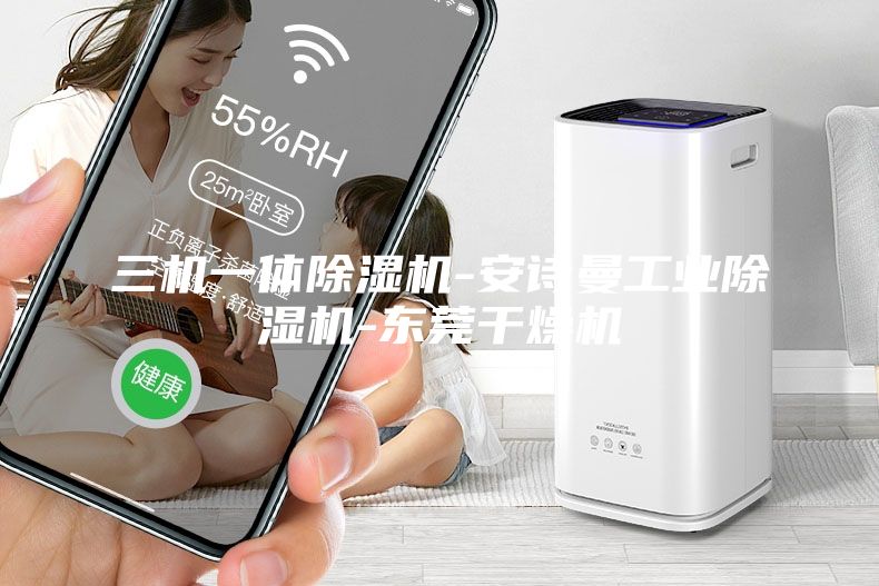 三機(jī)一體除濕機(jī)-安詩曼工業(yè)除濕機(jī)-東莞干燥機(jī)