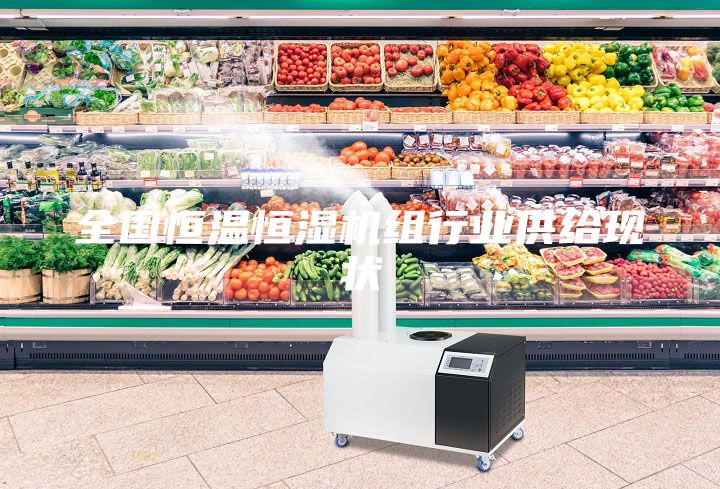 全國(guó)恒溫恒濕機(jī)組行業(yè)供給現(xiàn)狀