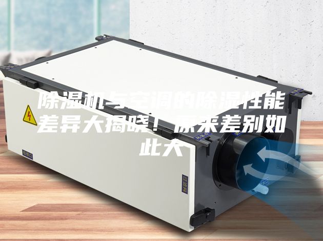 除濕機與空調(diào)的除濕性能差異大揭曉！原來差別如此大