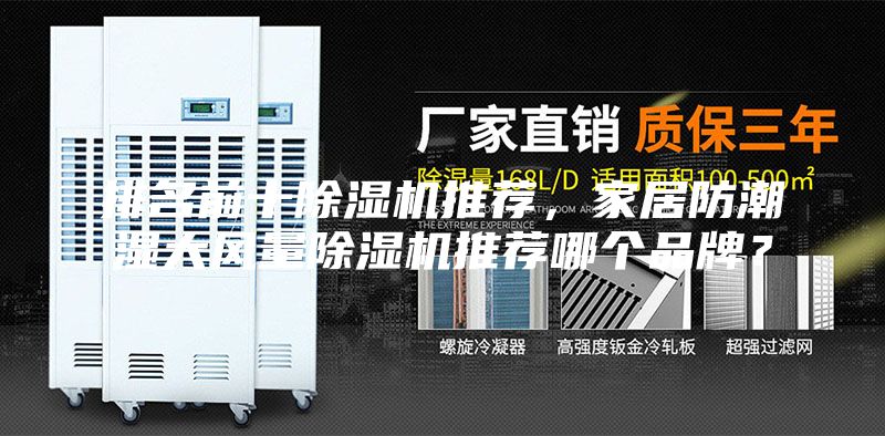 排名前十除濕機(jī)推薦，家居防潮濕大風(fēng)量除濕機(jī)推薦哪個(gè)品牌？