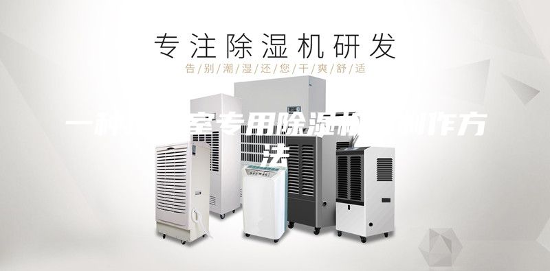 一種地下室專用除濕機(jī)的制作方法