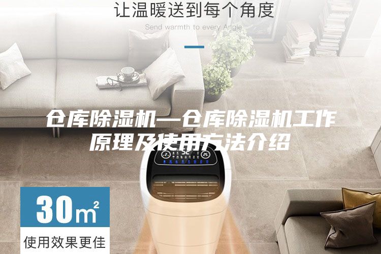 倉庫除濕機(jī)—倉庫除濕機(jī)工作原理及使用方法介紹