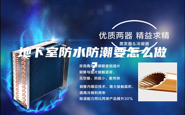 地下室防水防潮要怎么做？