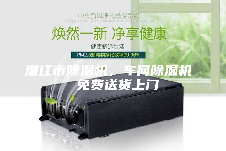 潛江市除濕機(jī)，車間除濕機(jī)  免費(fèi)送貨上門