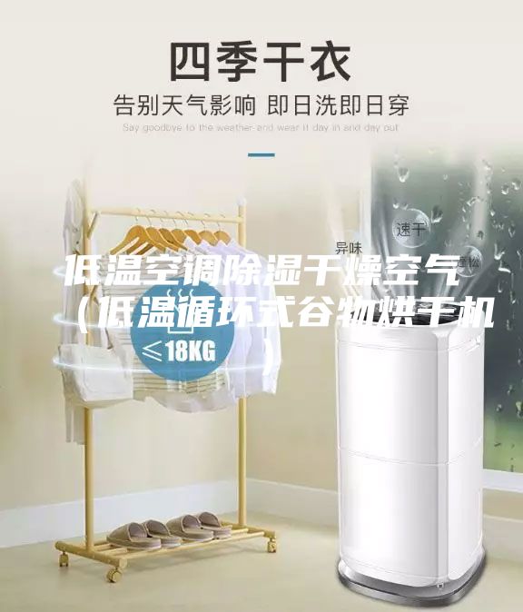 低溫空調除濕干燥空氣（低溫循環(huán)式谷物烘干機）