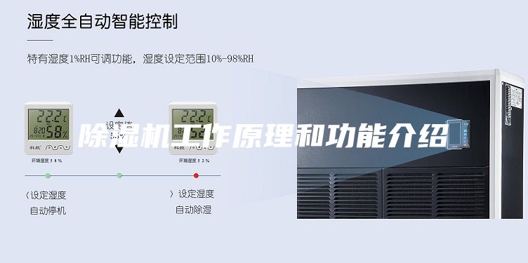 除濕機(jī)工作原理和功能介紹