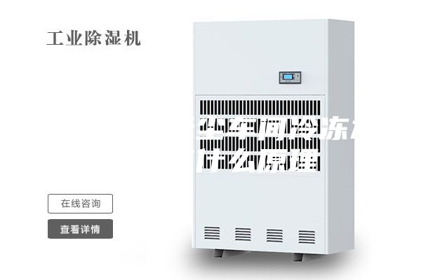蘇州無(wú)錫無(wú)塵車間冷凍水除濕有什么原理