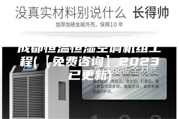 成都恒溫恒濕空調(diào)機(jī)組工程(【免費(fèi)咨詢(xún)】2023已更新)