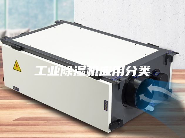 工業(yè)除濕機應(yīng)用分類