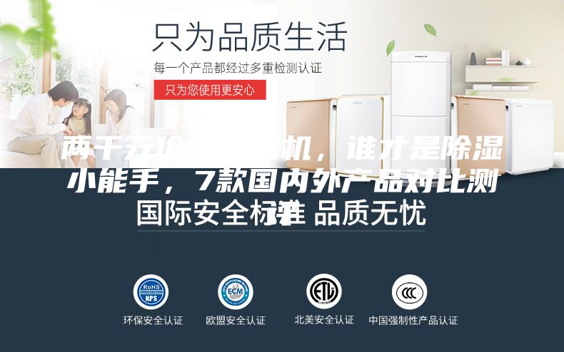 兩千元價(jià)位除濕機(jī)，誰(shuí)才是除濕小能手，7款國(guó)內(nèi)外產(chǎn)品對(duì)比測(cè)評(píng)