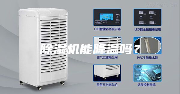 除濕機(jī)能降溫嗎？