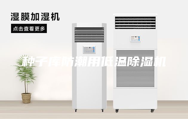 種子庫(kù)防潮用低溫除濕機(jī)