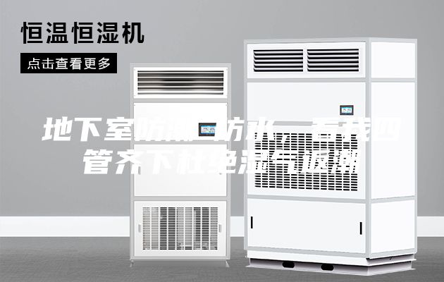 地下室防潮≠防水，看我四管齊下杜絕濕氣返潮