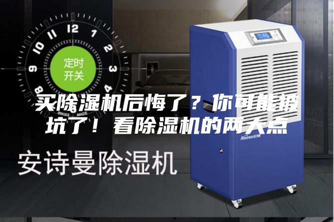 買除濕機后悔了？你可能被坑了！看除濕機的兩大點